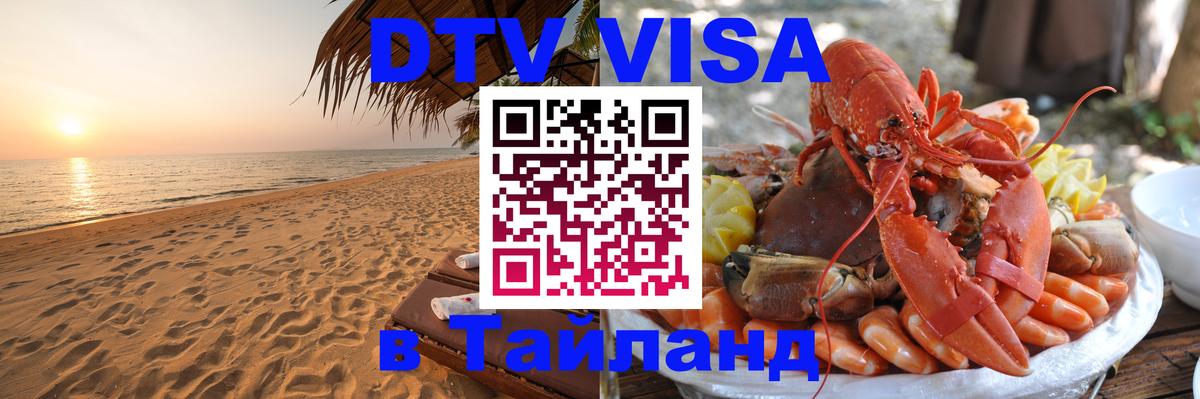 DTV Visa Thailand — прайс и условия, виза без дополнительных документов - 03.10.2025 