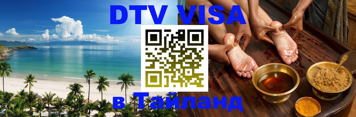 Destination Thailand Visa (DTV виза) Шахты 