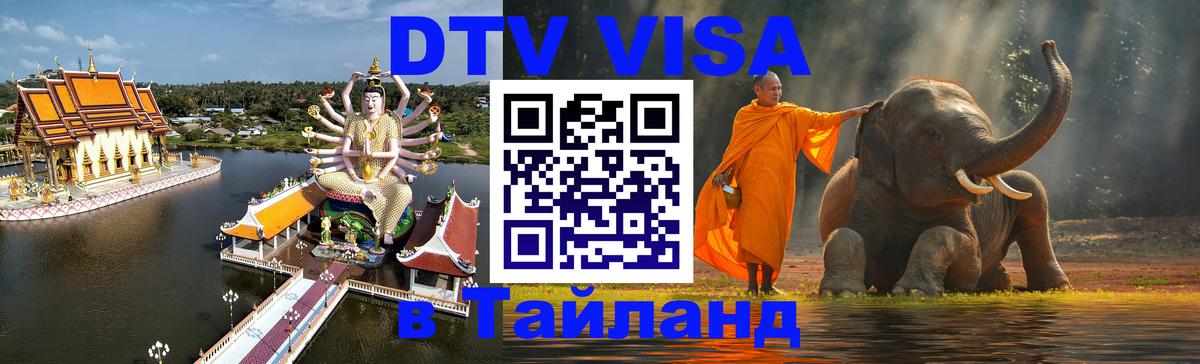 DTV Visa Thailand — прайс и условия, виза без дополнительных документов - 