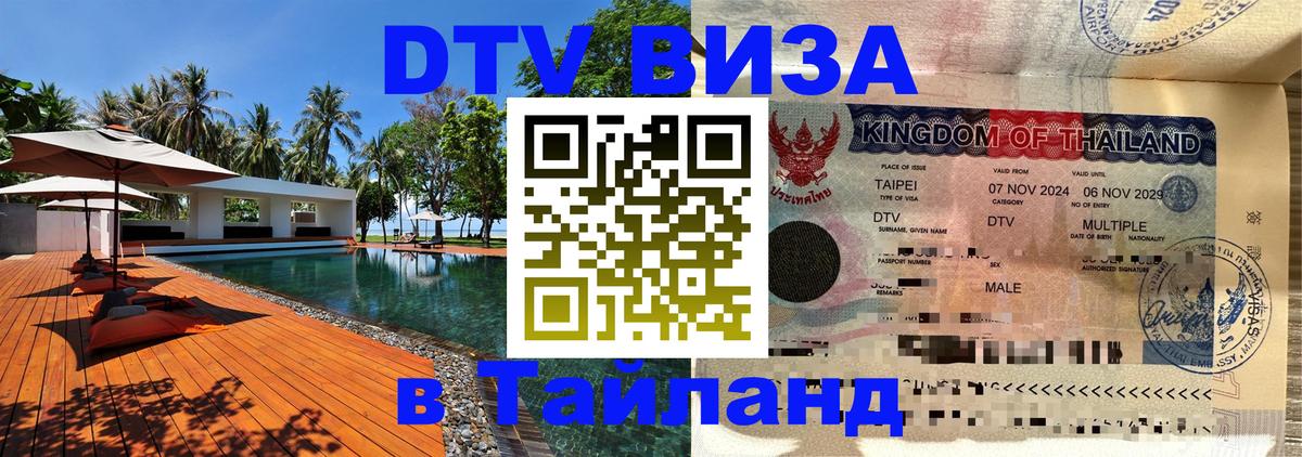 DTV (ДТВ) visa Таиланд Шахты 